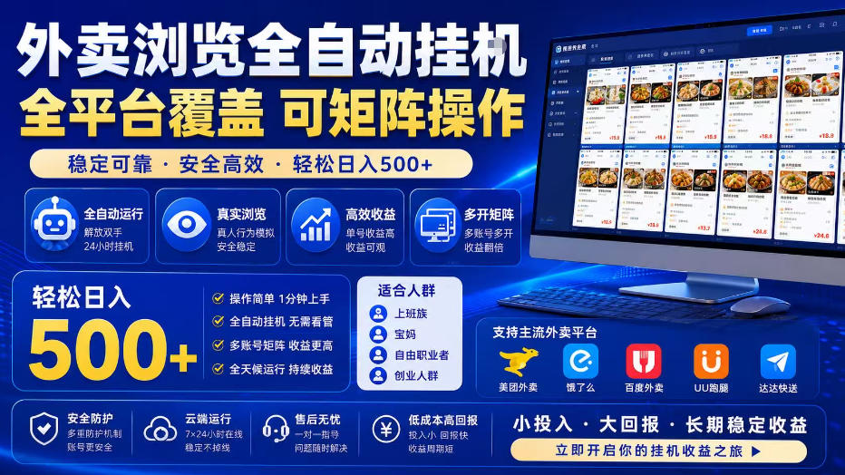 外卖浏览全自动掘金项目，单窗口一天30+，可矩阵操作，轻松日入500+【揭秘】 - 臻优资源网