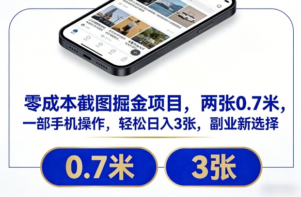 零成本截图掘金项目，两张0.7米，一部手机操作，轻松日入3张，副业新选择【揭秘】 - 臻优资源网