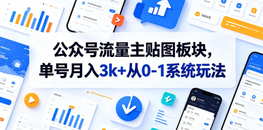 公众号流量主贴图板块，单号月入3k+从0-1系统玩法 - 臻优资源网