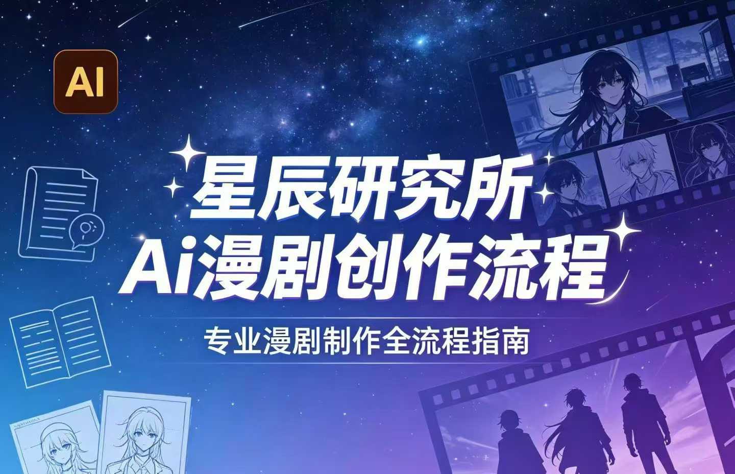 AI漫剧创作全流程指南｜从工具到编剧，从流量到变现，小白也能学会的专业漫剧制作法 - 臻优资源网