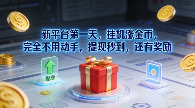 新平台第一天，挂G涨金币，完全不用动手，提现秒到，还有奖励【揭秘】 - 臻优资源网