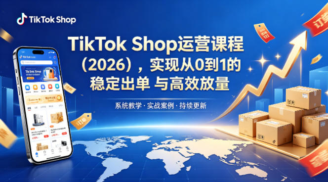 TikTok Shop运营课程（2026），实现从0到1的稳定出单与高效放量 - 臻优资源网