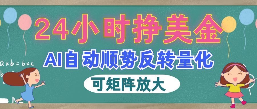 AI全自动量化玩法，24小时挣美金，每天见收益，2026最强副业！ - 臻优资源网