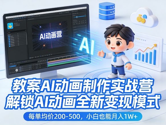 教案AI动画制作实战营，解锁AI动画全新变现模式，每单均价200-500，小白也能月入1W+ - 臻优资源网