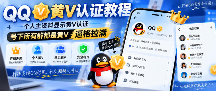 QQ黄V认证教程，个人主资料显示黄V认证，号下所有群都是黄V，逼格拉满 - 臻优资源网