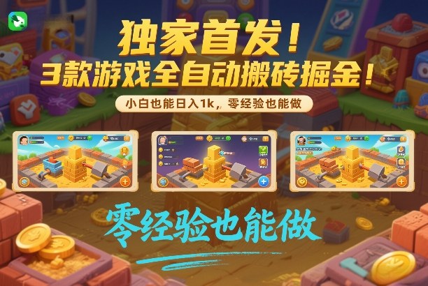 独家首发！3款游戏全自动搬砖掘金，小白也能日入1k，可批量复制放大，零经验也能做【揭秘】 - 臻优资源网