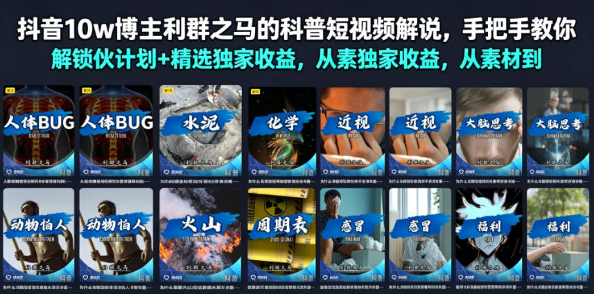 抖音10w博主利群之马的科普短视频解说,手把手教你解锁伙伴计划+精选独家收益,从素材到成片全流程 - 臻优资源网