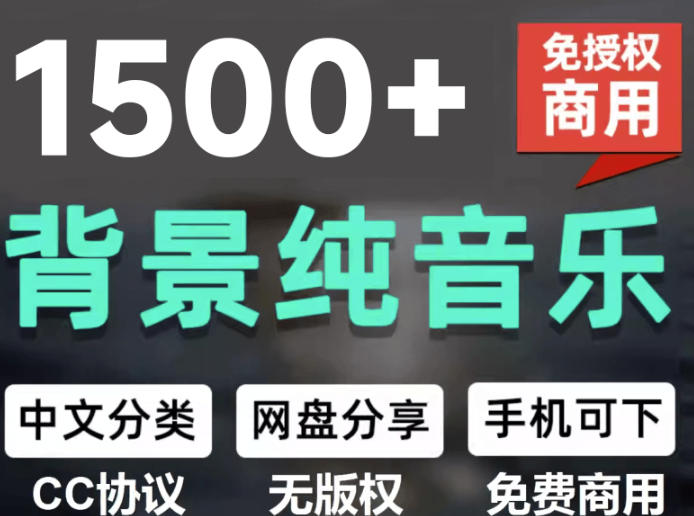 自费9.9元购买素材，1500首纯音乐免版权音乐包，中文分类，抖音快手自媒体音效素材资源 - 臻优资源网
