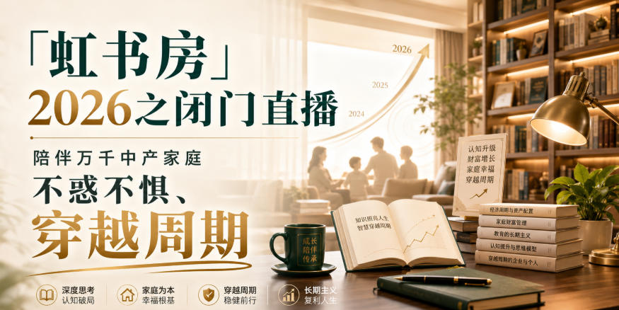 「虹书房」2026之闭门直播，陪伴万千中产家庭，不惑不惧、穿越周期 - 臻优资源网