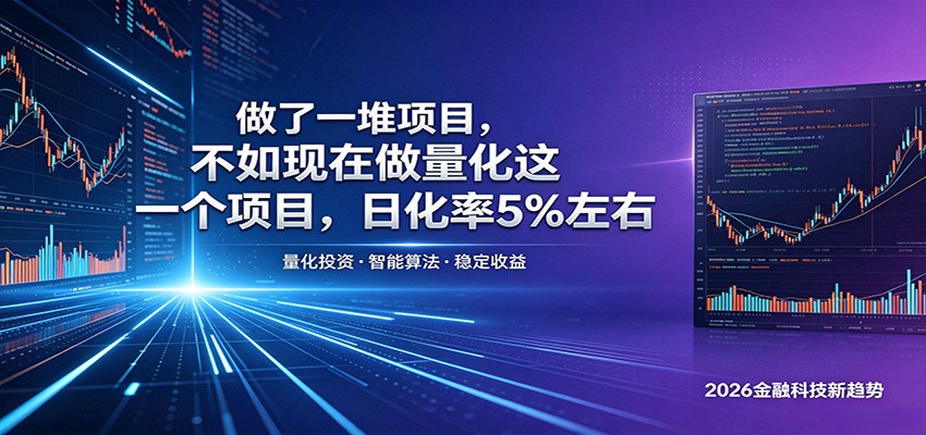 做了一堆项目,不如现在做量化这一个项目,模式简单,收益可控 - 臻优资源网