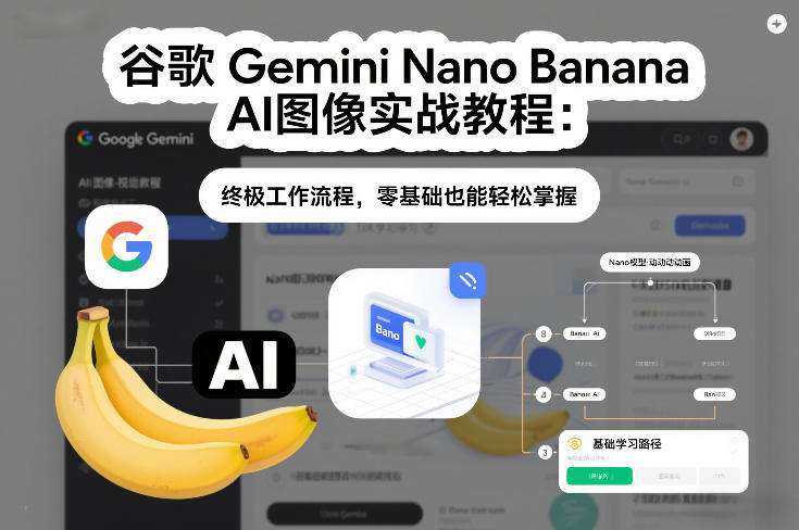 谷歌Gemini Nano Banana AI图像实战教程：终极工作流程，零基础也能轻松掌握 - 臻优资源网