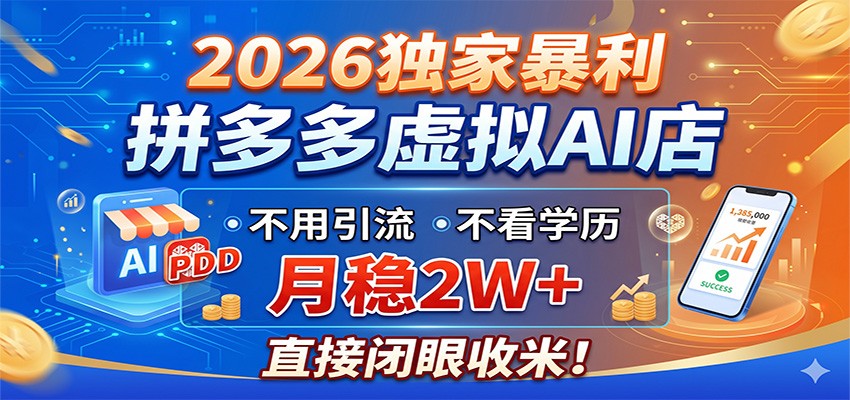 2026独家暴利，拼多多虚拟AI店，不用引流不看学历，月稳2W+，直接闭眼收米 - 臻优资源网