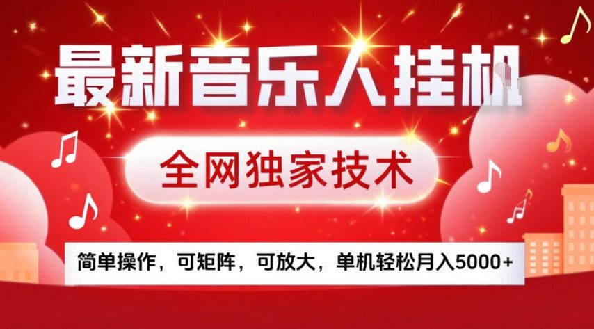 最新音乐人挂G，全网独家技术，简单操作，可矩阵，可放大，单机轻松月入5k+【揭秘】 - 臻优资源网