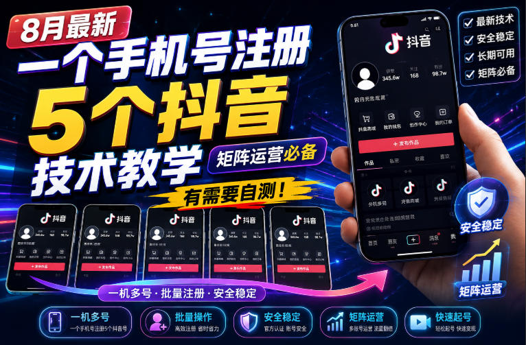 8月最新一个手机号注册5个抖音技术教学，矩阵运营必，有需要自测！ - 臻优资源网