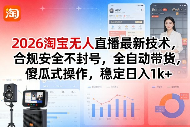 2026淘宝无人直播最新技术，合规安全不封号，全自动带货，傻瓜式操作，稳定日入1k+【揭秘】 - 臻优资源网