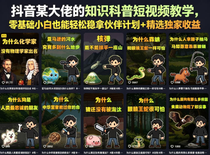 抖音某大佬的卡通类知识科普短视频教学，零基础小白也能轻松稳拿伙伴计划+精选独家收益（更新） - 臻优资源网