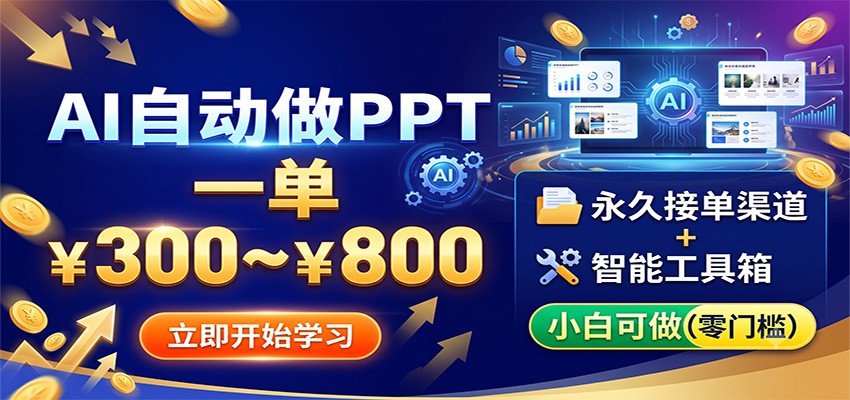 AI自动做PPT，一单300~800，永久接单渠道+工具，小白可做 - 臻优资源网