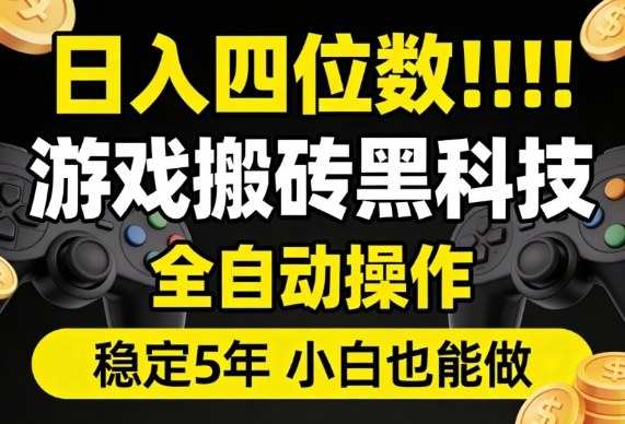 日入四位数！游戏搬砖黑科技全自动操作，一键抢货稳定5年多，小白也能做，手把手带【揭秘】 - 臻优资源网