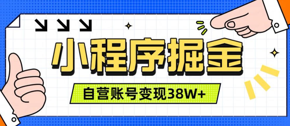 微信小程序掘金，团队自营小程序累计变现38W+，稳定运营三年，一部手机即可操作【揭秘】 - 臻优资源网