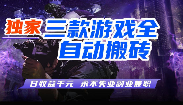 三块全自动游戏挂G项目，轻松日入1K，纯无脑操作，长期稳定【揭秘】 - 臻优资源网