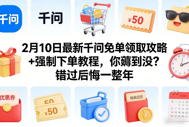 2月10日最新千问免单领取攻略+强制下单教程，你薅到没？错过后悔一整年 - 臻优资源网
