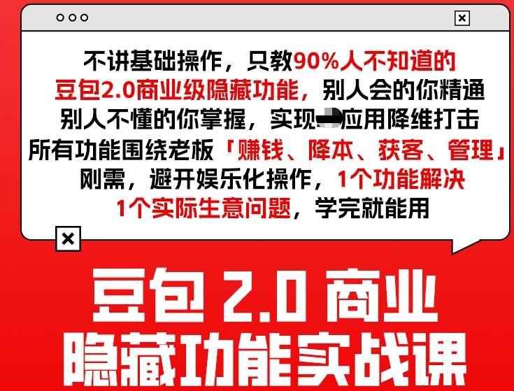 豆包2.0商业隐藏功能实战课2026，1个功能解决1个实际生意问题，学完就能用 - 臻优资源网