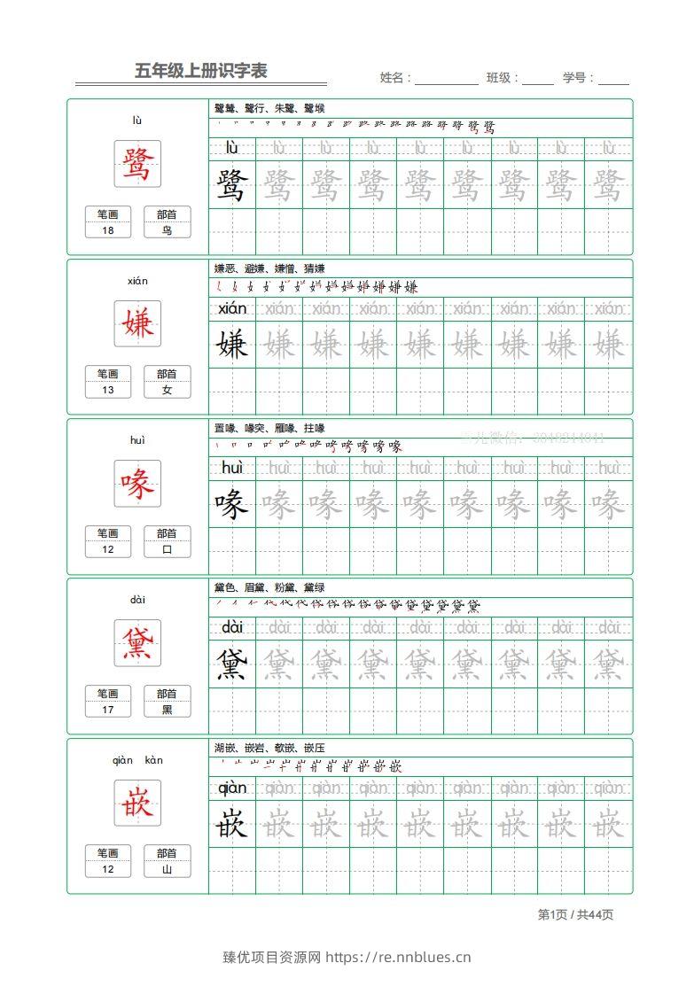 五上语文：识字表字帖描红 - 臻优资源网
