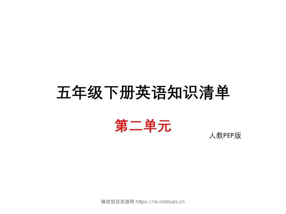 五年级英语下册知识清单课件-unit2∣(共9张PPT)（人教PEP版） - 臻优资源网