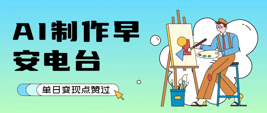 用AI制作早安电台，单日变现1000+，条条点赞过万 - 臻优资源网