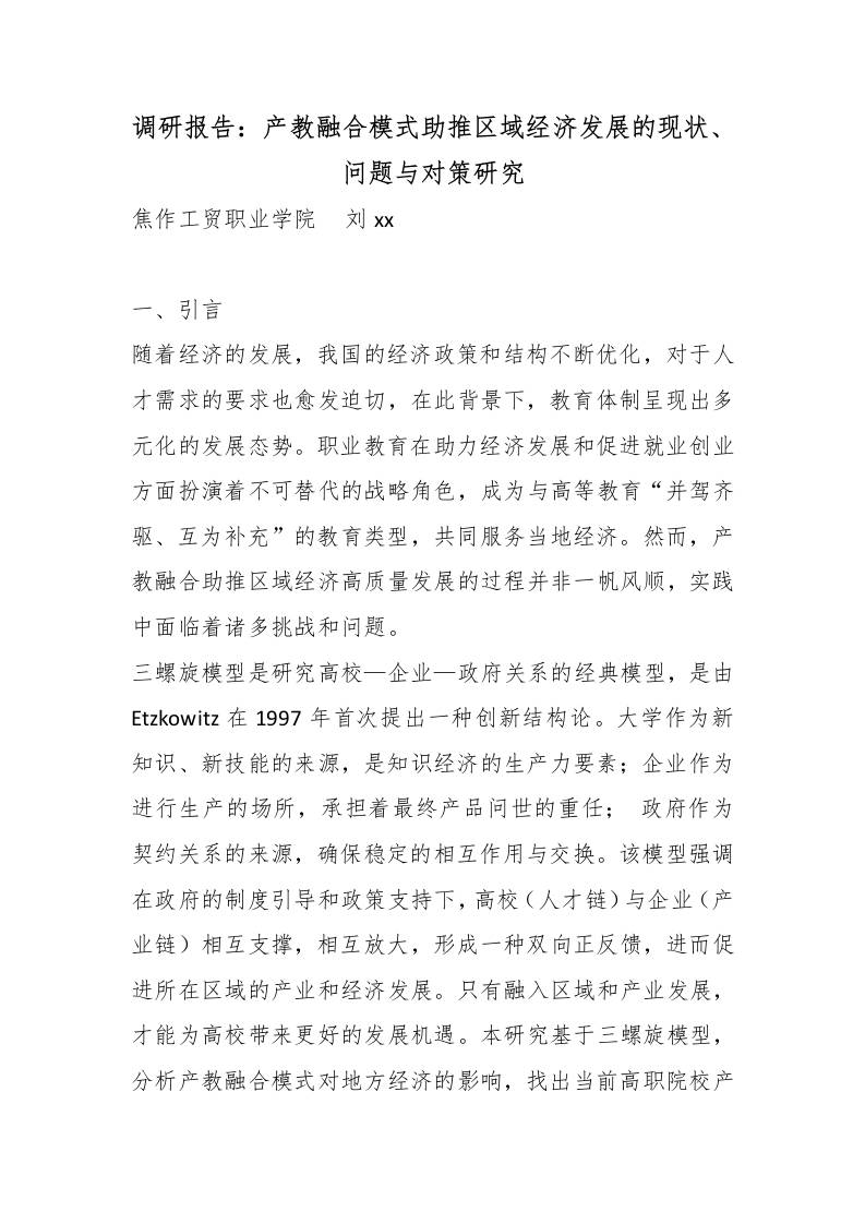 调研报告：产教融合模式助推区域经济发展的现状、问题与对策研究 - 臻优资源网