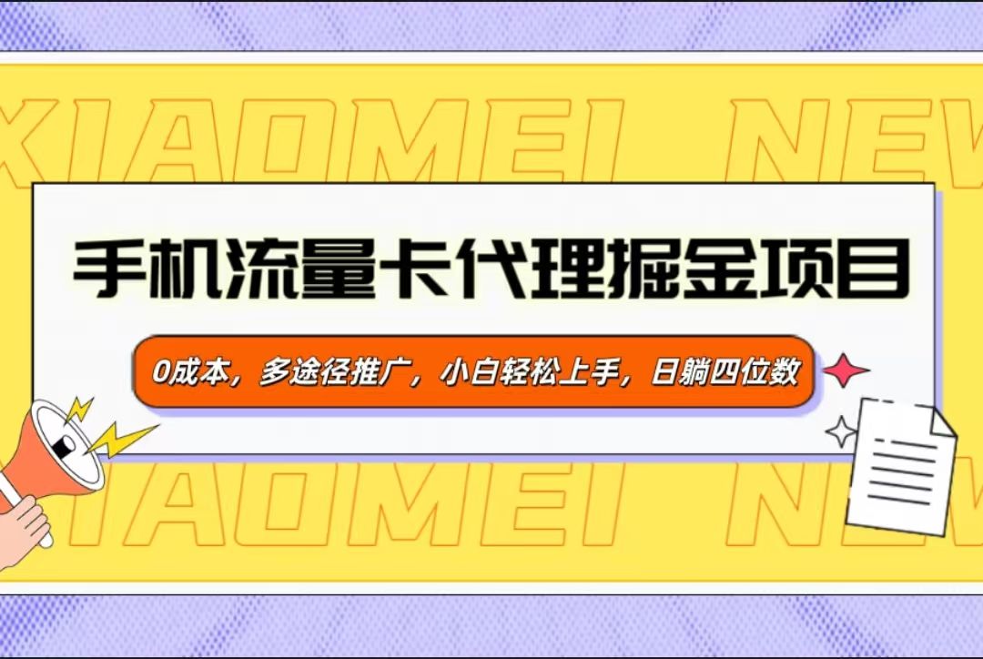 手机流量卡代理掘金项目,0成本,多途径推广,小白轻松上手,日躺四位数 - 臻优资源网
