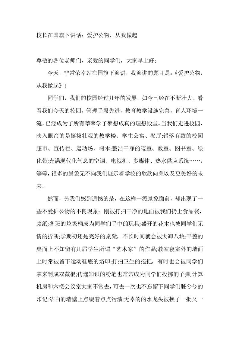 校长在国旗下讲话：爱护公物，从我做起 - 臻优资源网