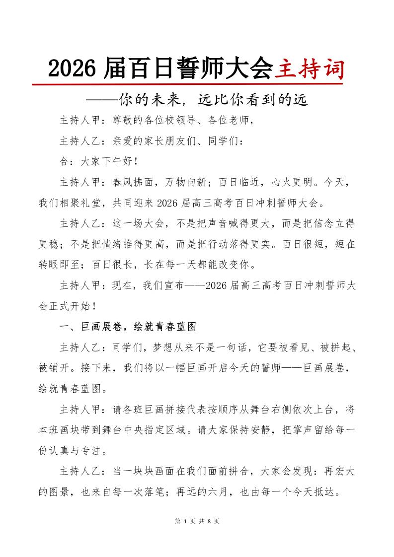2026届高三高考百日誓师大会主持词：你的未来，远比你看到的远 - 臻优资源网