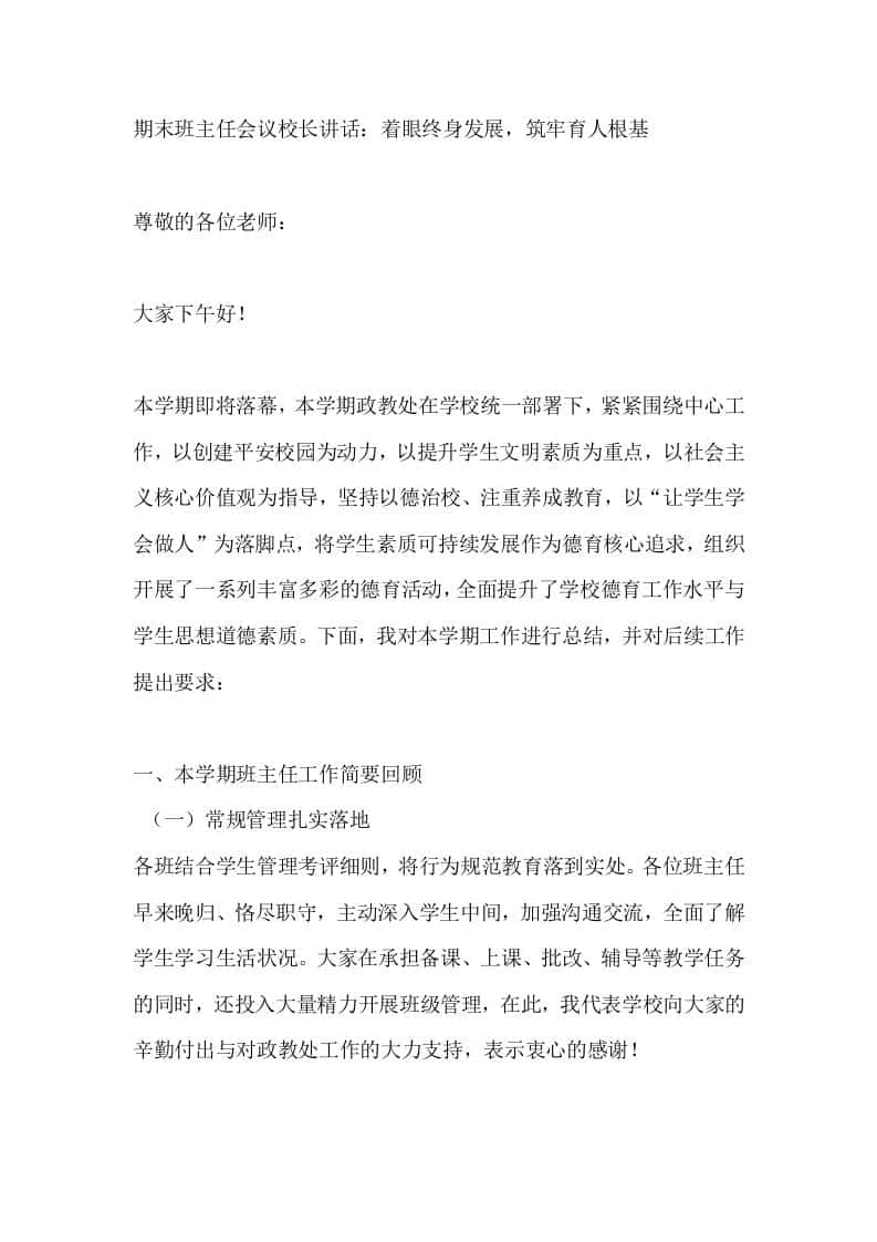 期末班主任会议校长讲话：着眼终身发展，筑牢育人根基 - 臻优资源网