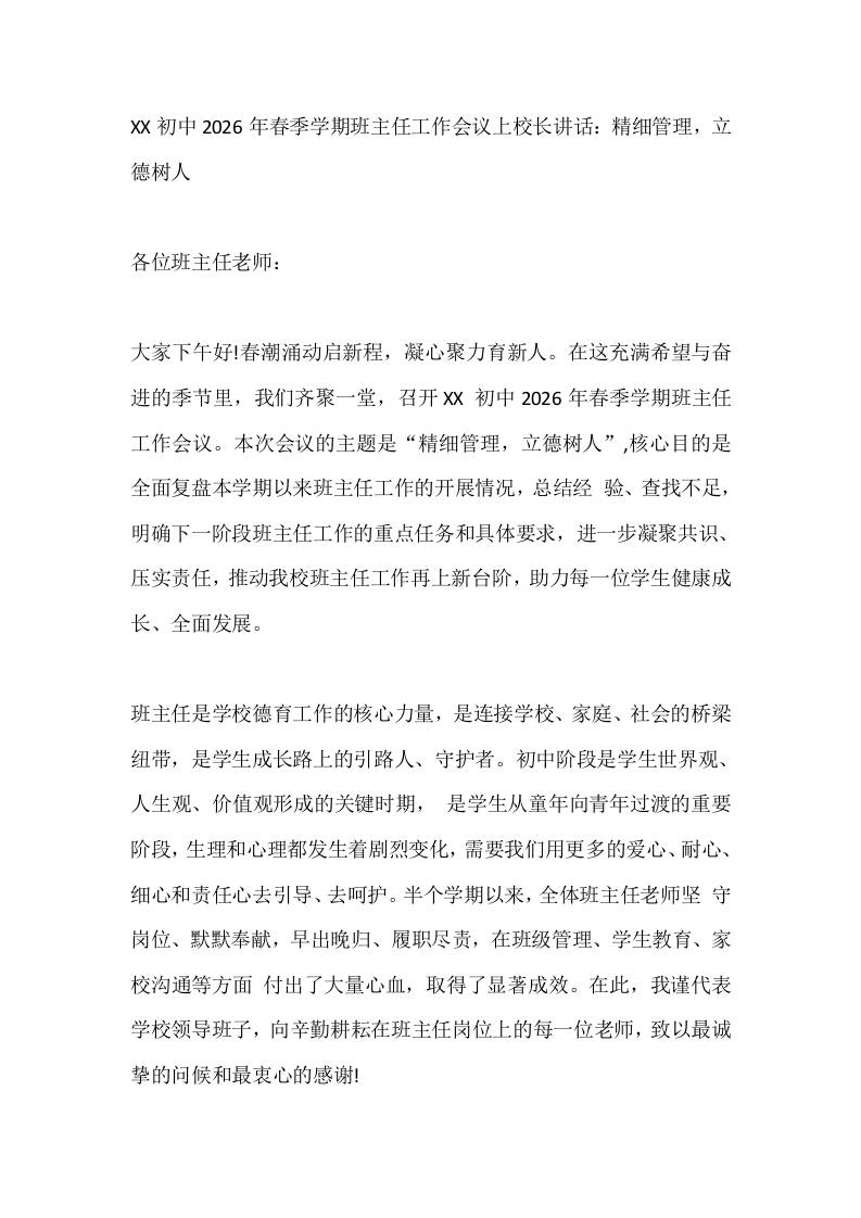 XX初中2026年春季学期班主任工作会议上校长讲话：精细管理，立德树人 - 臻优资源网