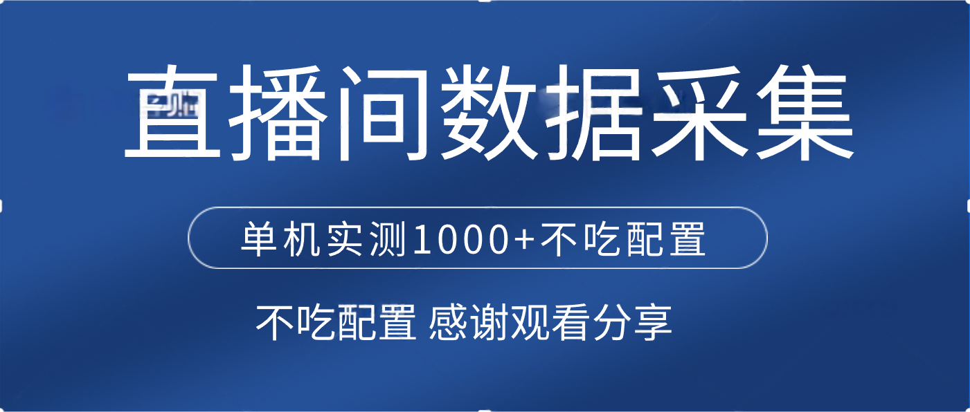 直播间数据采集 单机实测1000+不吃配置 矩阵运行 - 臻优资源网