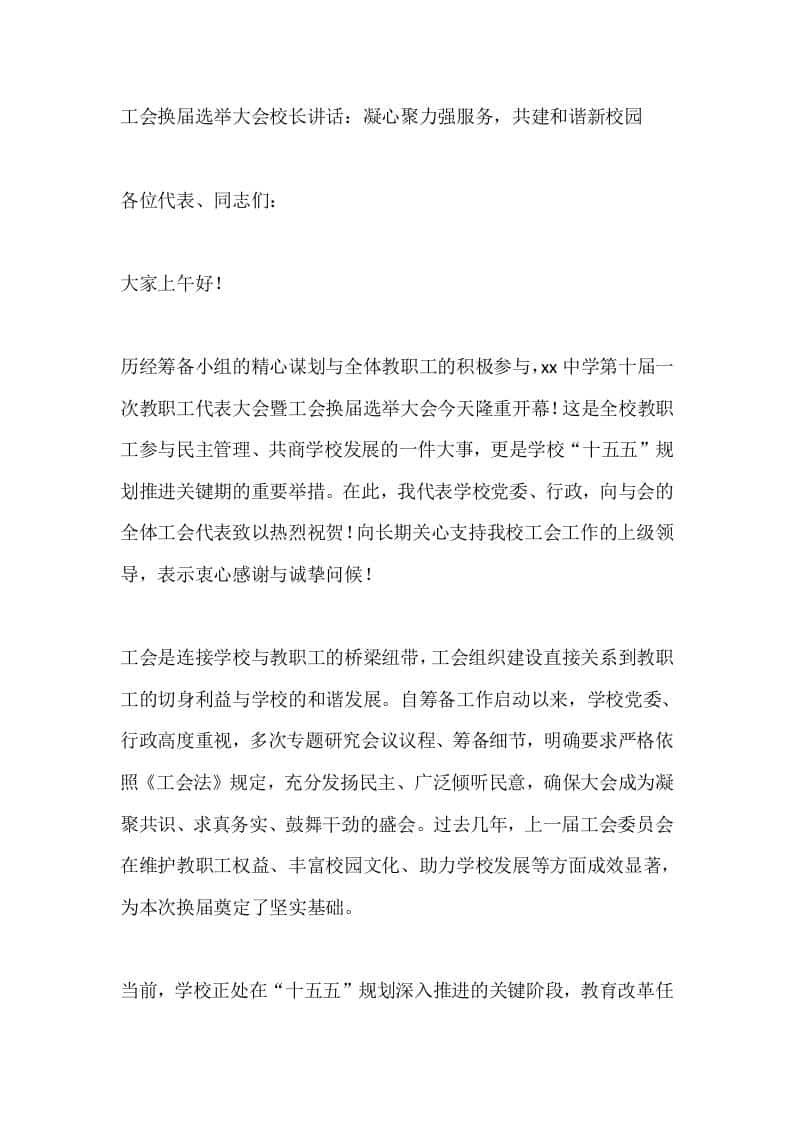工会换届选举大会校长讲话：凝心聚力强服务，共建和谐新校园 - 臻优资源网