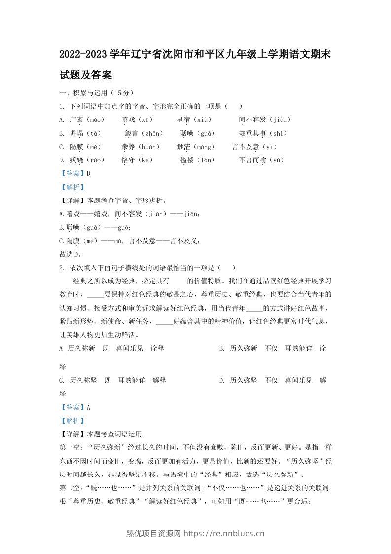 2022-2023学年辽宁省沈阳市和平区九年级上学期语文期末试题及答案(Word版) - 臻优资源网