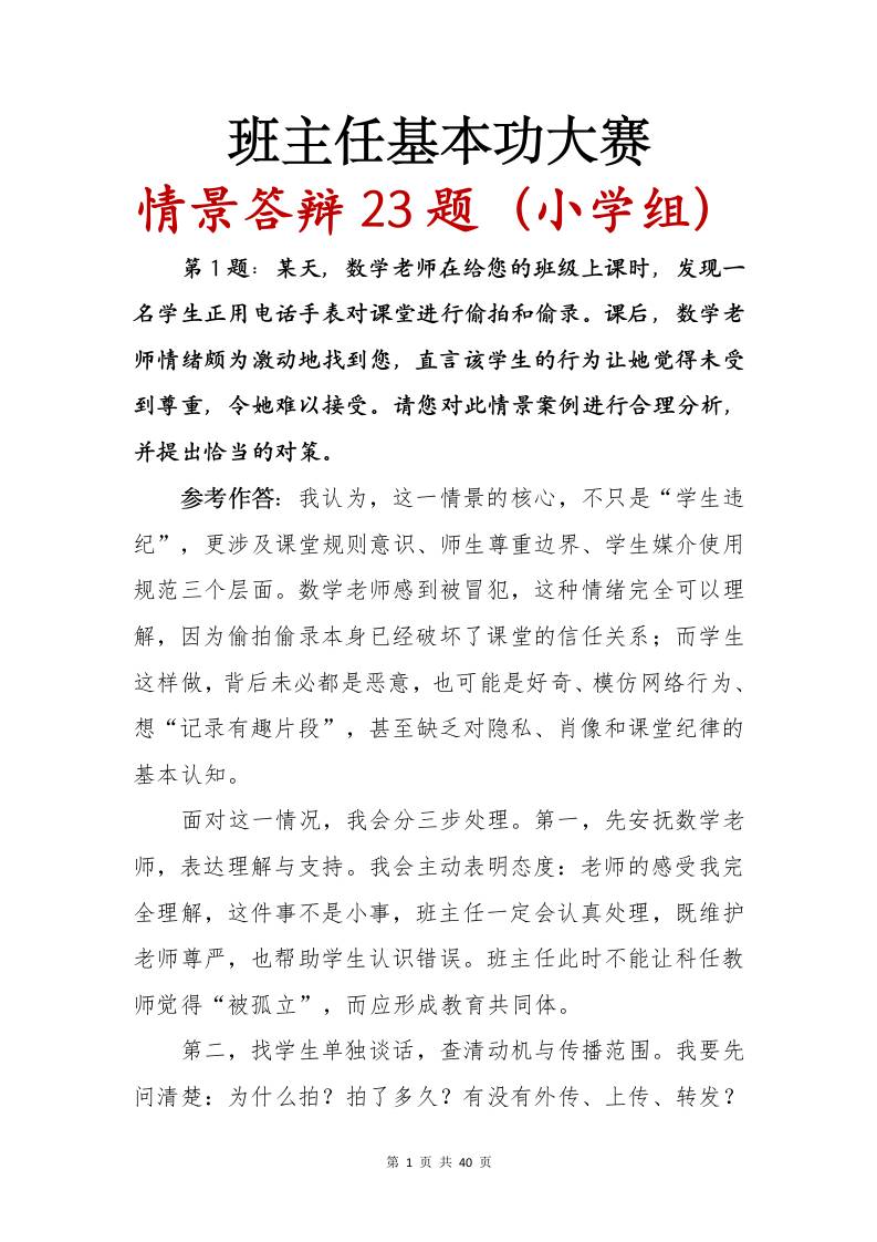 班主任基本功大赛情景答辩23题（小学组） - 臻优资源网