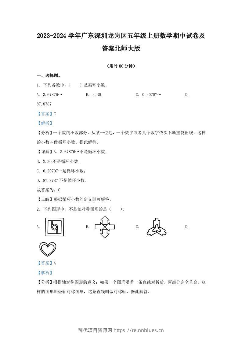 2023-2024学年广东深圳龙岗区五年级上册数学期中试卷及答案北师大版(Word版) - 臻优资源网