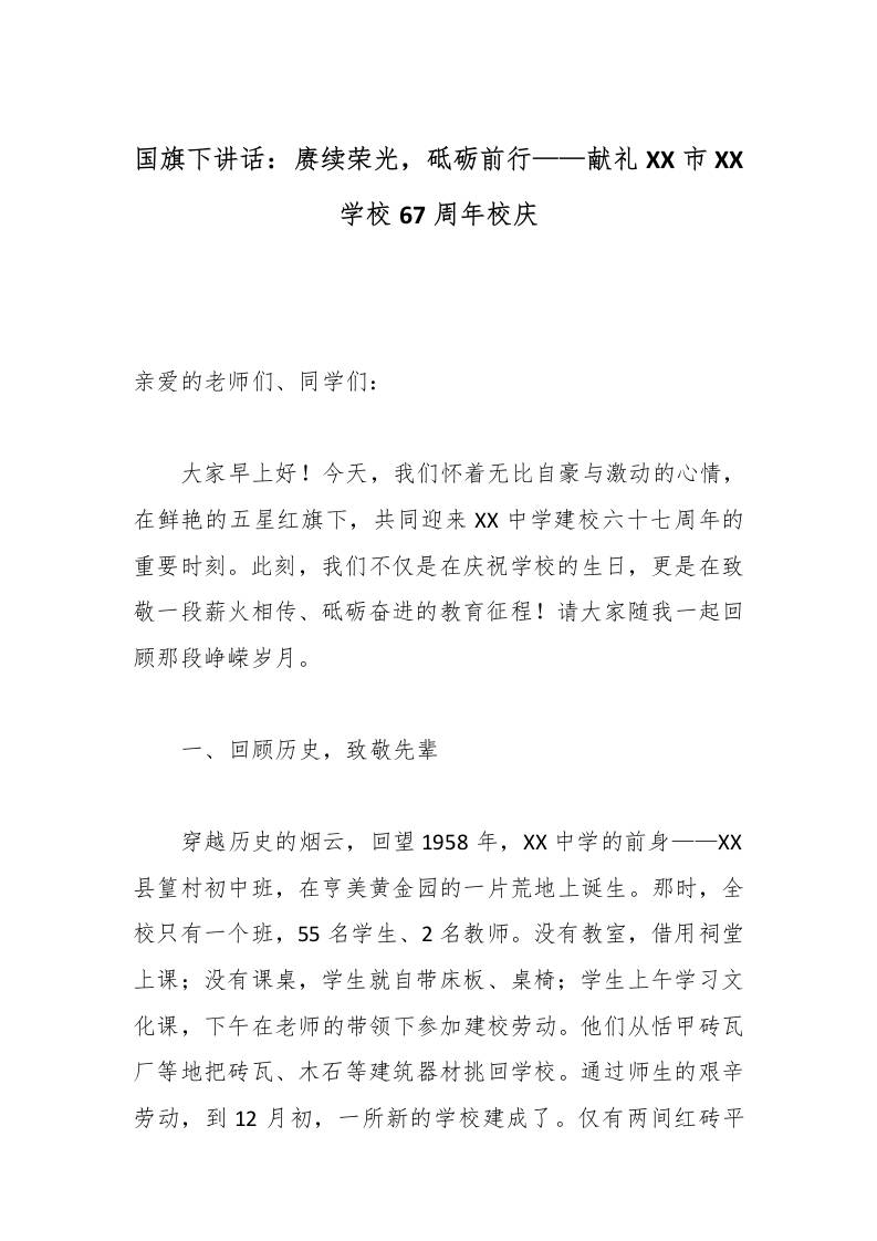 国旗下讲话：赓续荣光，砥砺前行——献礼XX市XX学校67周年校庆 - 臻优资源网