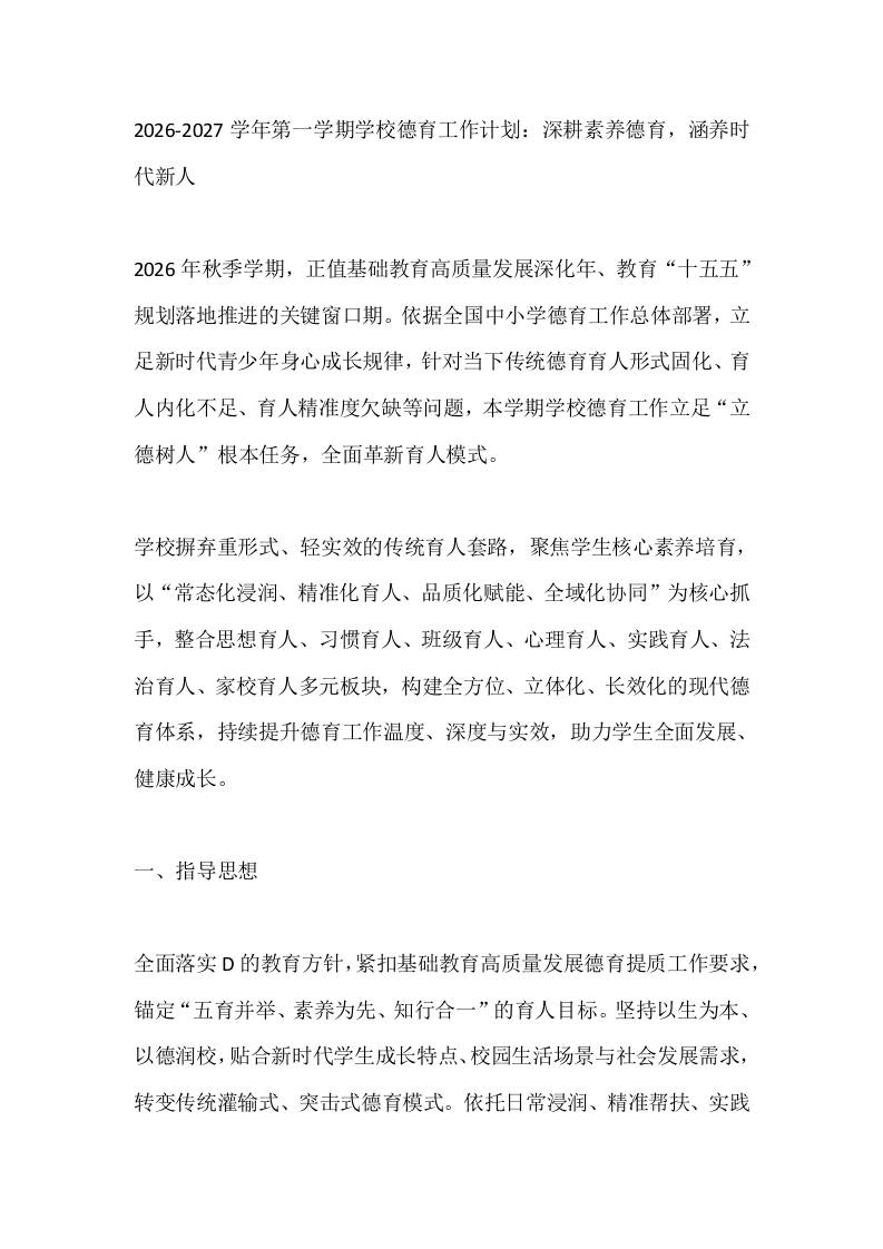 2026-2027学年第一学期学校德育工作计划：深耕素养德育，涵养时代新人 - 臻优资源网