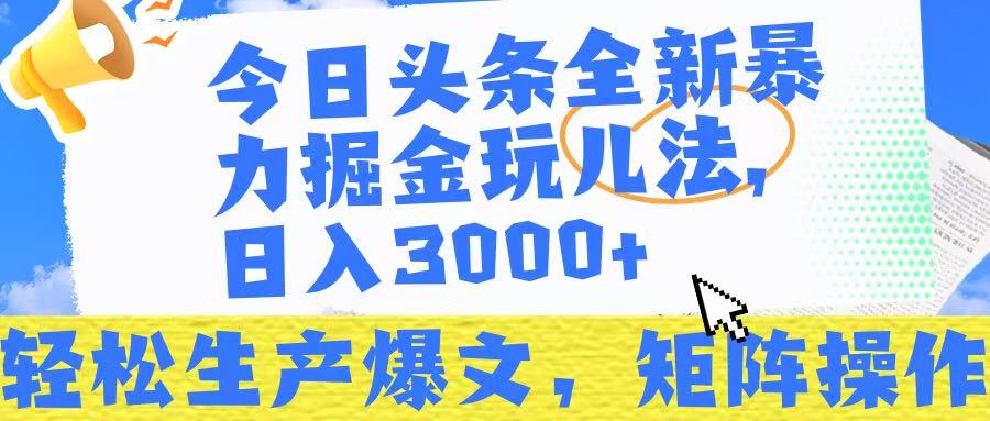今日头条暴力掘金玩儿法，轻松生产爆文，可矩阵操作，日入3000➕！ - 臻优资源网