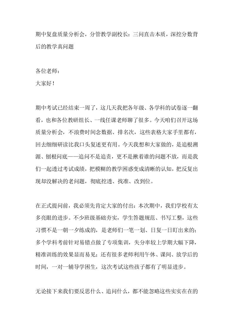 期中复盘质量分析会，分管教学副校长：三问直击本质，深挖分数背后的教学真问题 - 臻优资源网