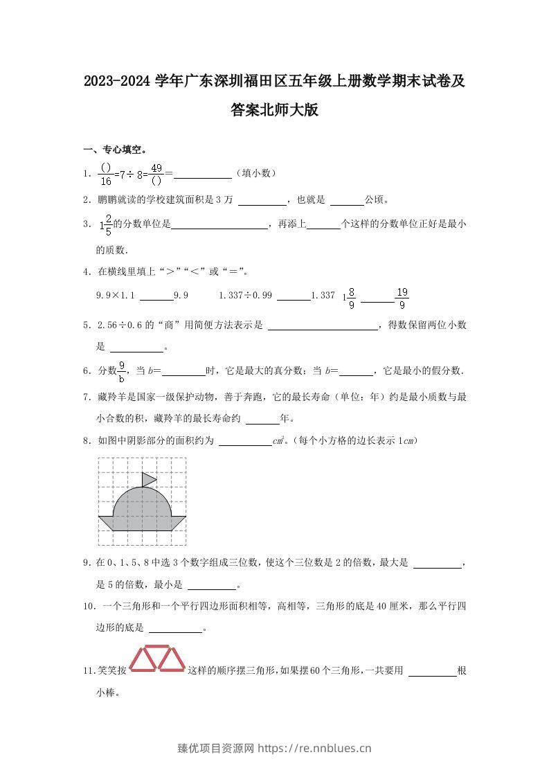 2023-2024学年广东深圳福田区五年级上册数学期末试卷及答案北师大版(Word版) - 臻优资源网