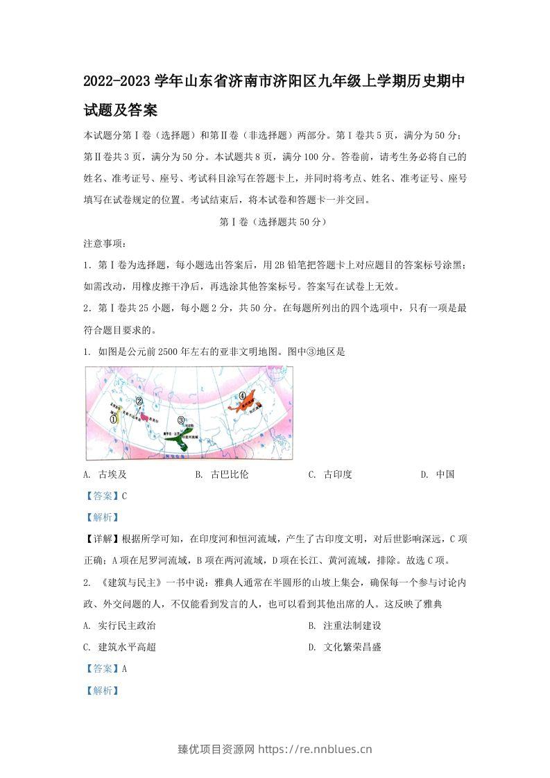 2022-2023学年山东省济南市济阳区九年级上学期历史期中试题及答案(Word版) - 臻优资源网
