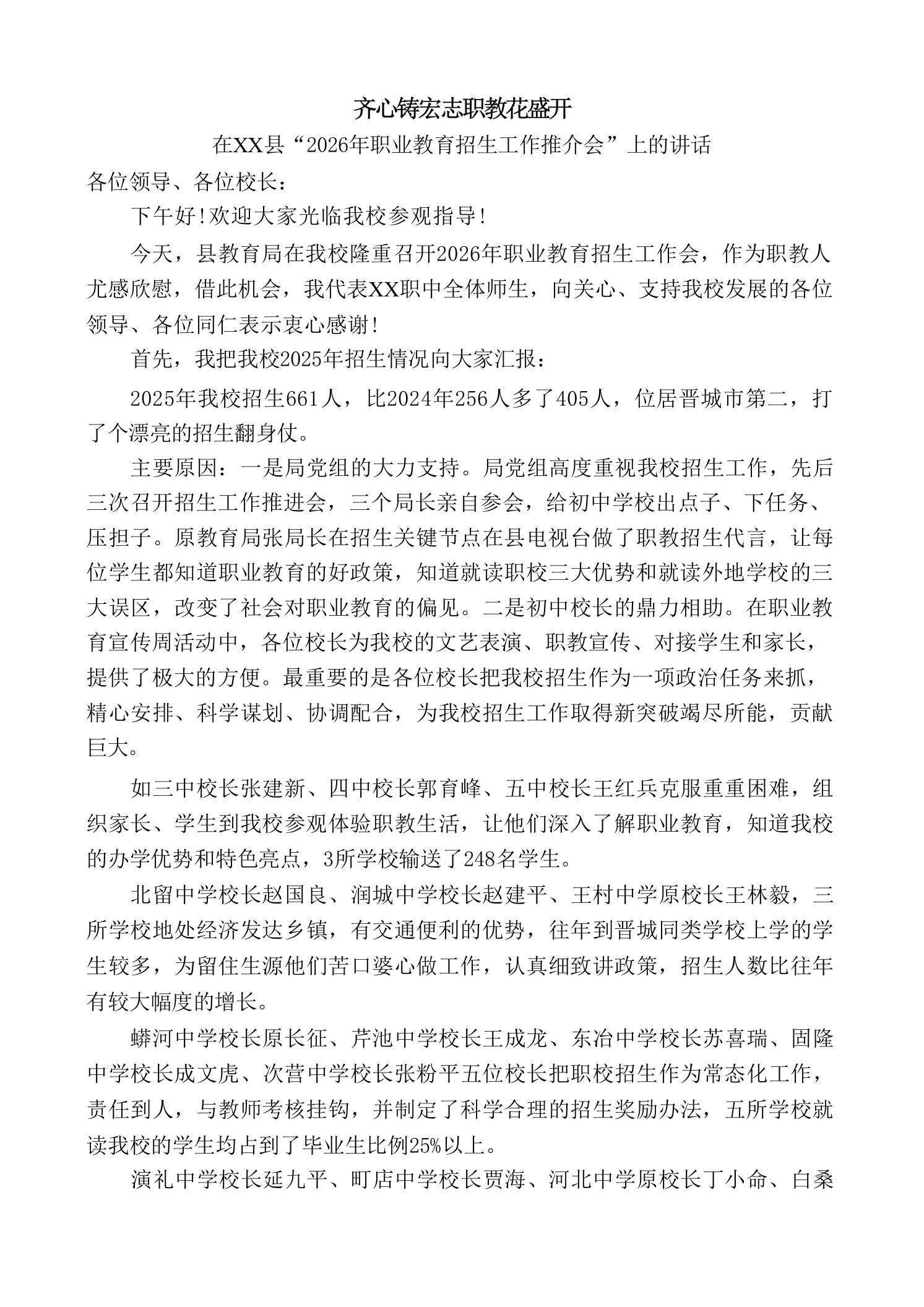 校长在“2026年职业教育招生工作推介会”上的讲话：齐心铸宏志职教花盛开 - 臻优资源网
