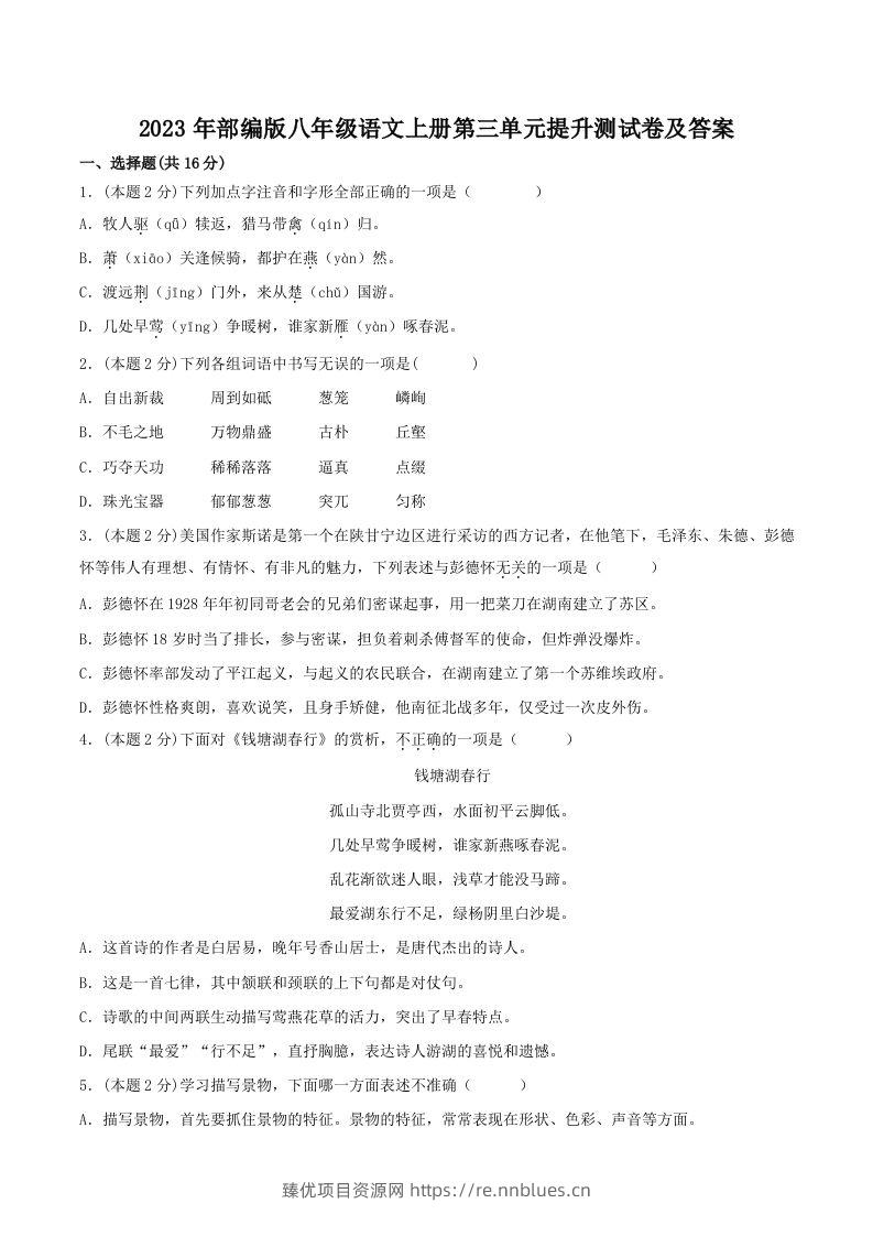 2023年部编版八年级语文上册第三单元提升测试卷及答案(Word版) - 臻优资源网