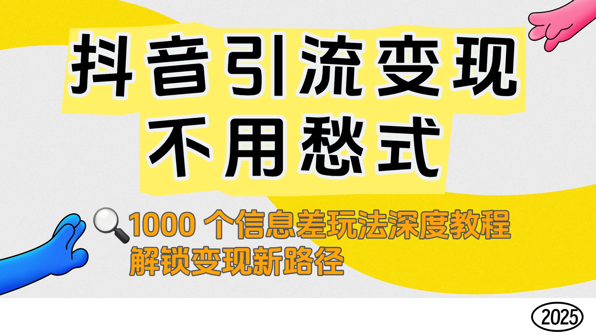 抖音引流变现不用愁!1000 个信息差玩法深度教程,解锁变现新路径 - 臻优资源网