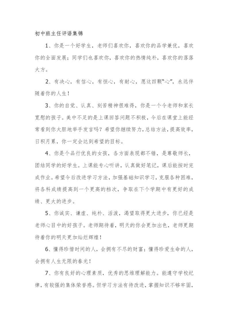 初中班主任期末评语集锦76篇 - 臻优资源网